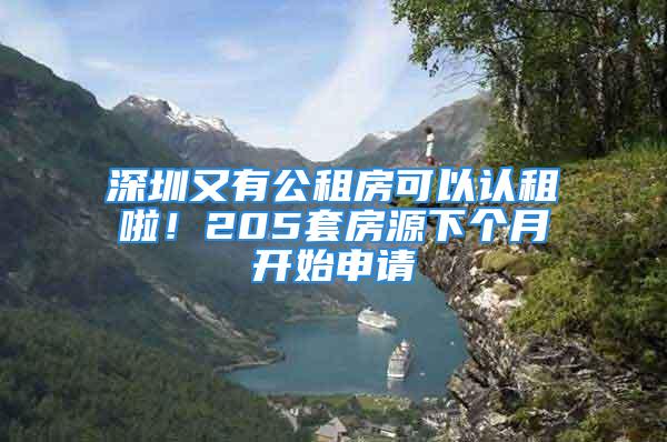 深圳又有公租房可以认租啦！205套房源下个月开始申请