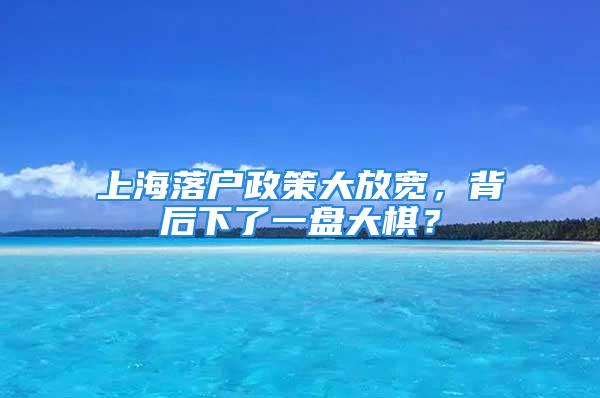 上海落户政策大放宽，背后下了一盘大棋？