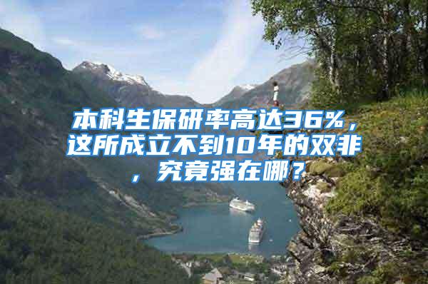 本科生保研率高达36%，这所成立不到10年的双非，究竟强在哪？