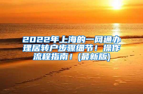 2022年上海的一网通办理居转户步骤细节！操作流程指南！(最新版)