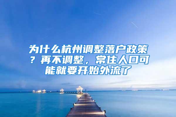 为什么杭州调整落户政策？再不调整，常住人口可能就要开始外流了