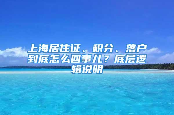 上海居住证、积分、落户到底怎么回事儿？底层逻辑说明