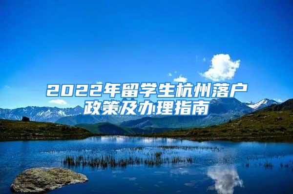 2022年留学生杭州落户政策及办理指南