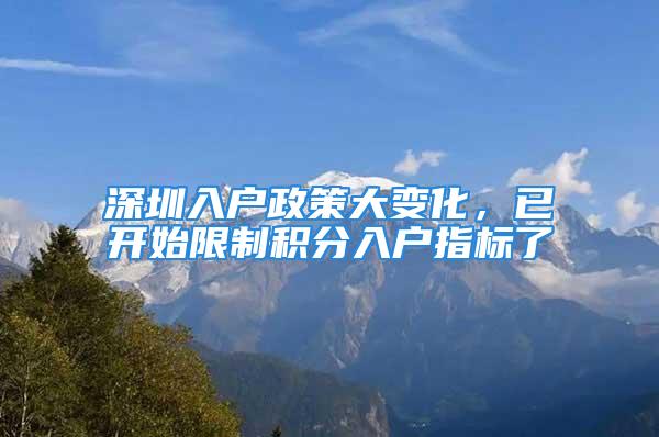 深圳入户政策大变化，已开始限制积分入户指标了