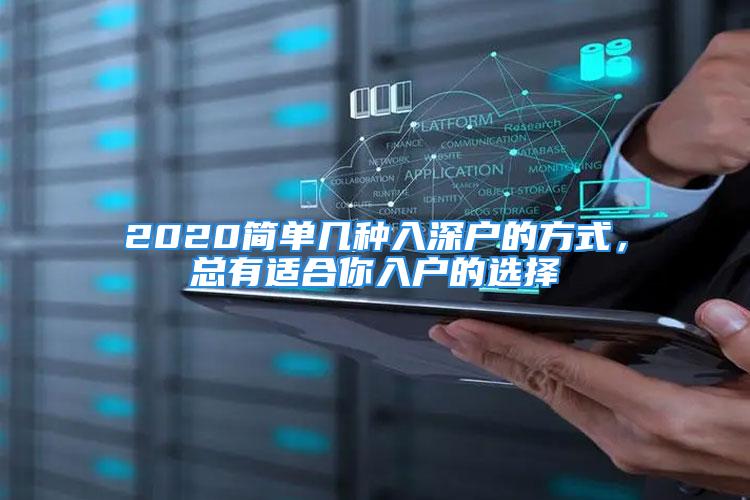 2020简单几种入深户的方式，总有适合你入户的选择