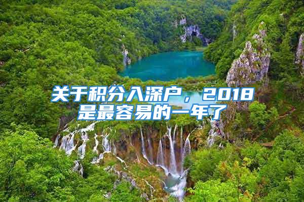 关于积分入深户，2018是最容易的一年了