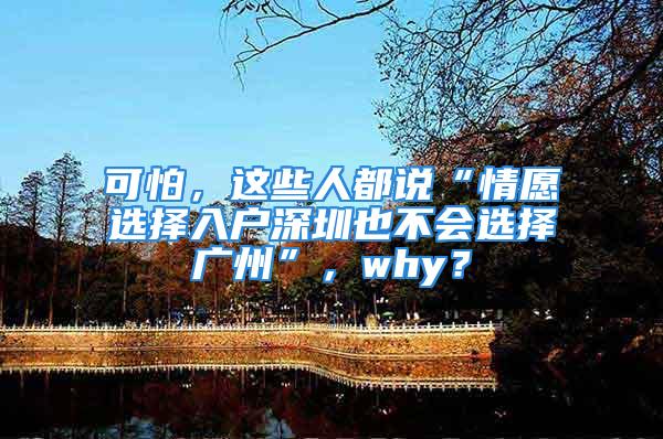 可怕，这些人都说“情愿选择入户深圳也不会选择广州”，why？