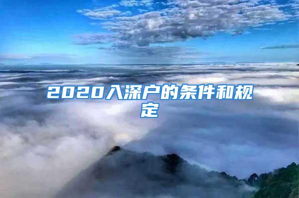 2020入深户的条件和规定