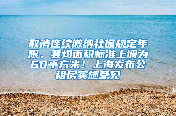 取消连续缴纳社保规定年限、套均面积标准上调为60平方米！上海发布公租房实施意见