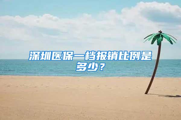 深圳医保一档报销比例是多少？