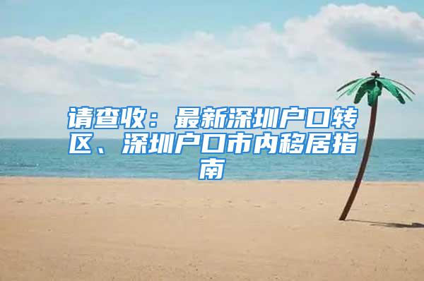 请查收：最新深圳户口转区、深圳户口市内移居指南