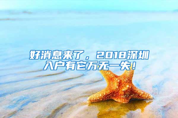 好消息来了，2018深圳入户有它万无一失！