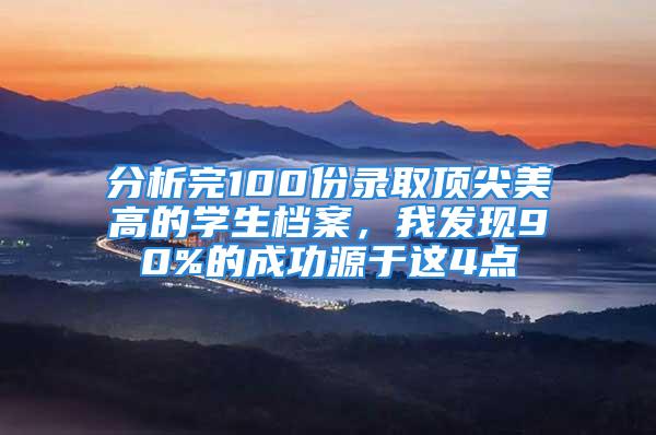 分析完100份录取顶尖美高的学生档案，我发现90%的成功源于这4点