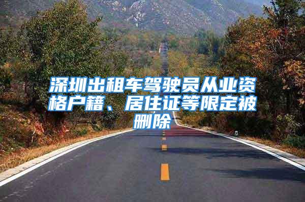 深圳出租车驾驶员从业资格户籍、居住证等限定被删除