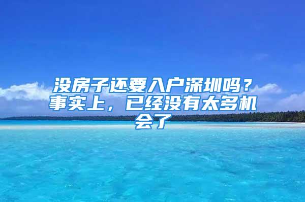 没房子还要入户深圳吗？事实上，已经没有太多机会了