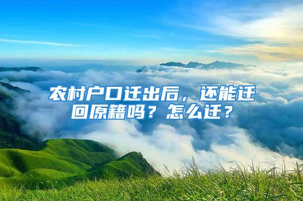 农村户口迁出后，还能迁回原籍吗？怎么迁？