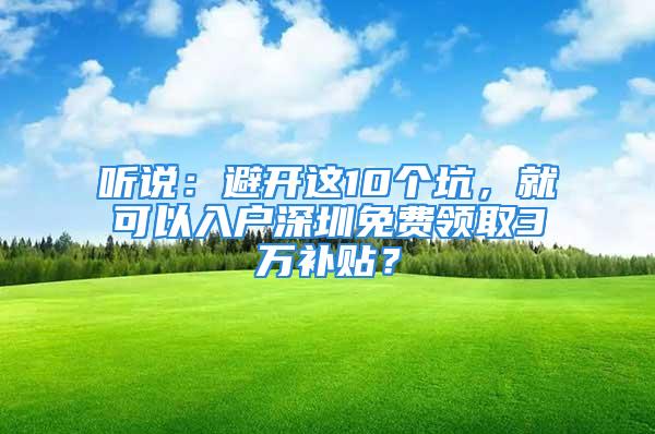 听说：避开这10个坑，就可以入户深圳免费领取3万补贴？