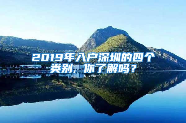 2019年入户深圳的四个类别, 你了解吗？