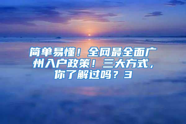 简单易懂！全网最全面广州入户政策！三大方式，你了解过吗？3