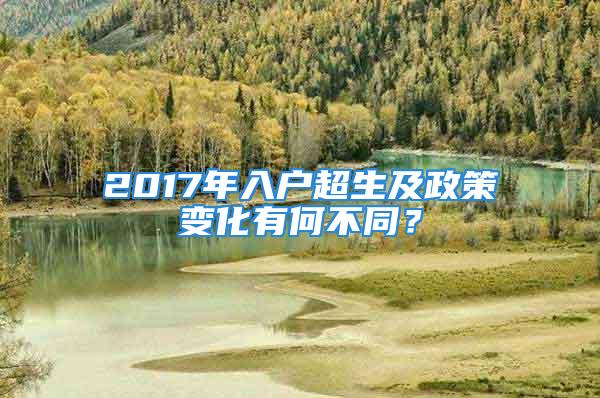 2017年入户超生及政策变化有何不同？