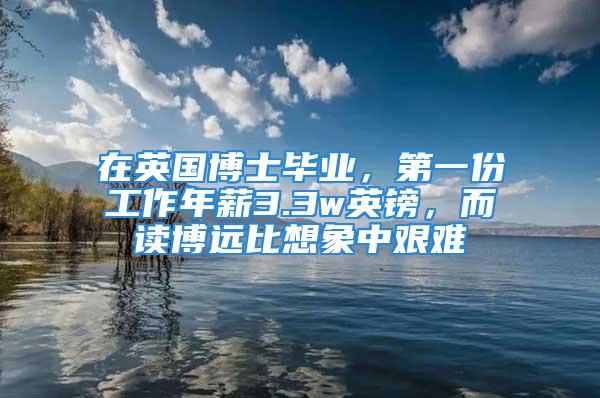 在英国博士毕业，第一份工作年薪3.3w英镑，而读博远比想象中艰难