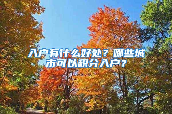 入户有什么好处？哪些城市可以积分入户？