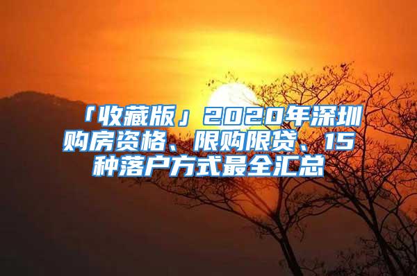 「收藏版」2020年深圳购房资格、限购限贷、15种落户方式最全汇总