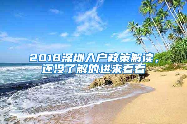 2018深圳入户政策解读，还没了解的进来看看