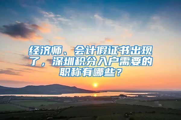 经济师、会计假证书出现了，深圳积分入户需要的职称有哪些？