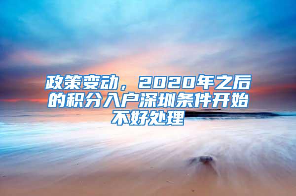 政策变动，2020年之后的积分入户深圳条件开始不好处理