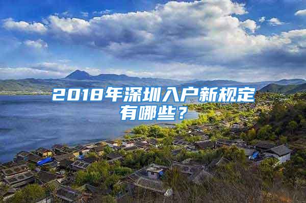 2018年深圳入户新规定有哪些？