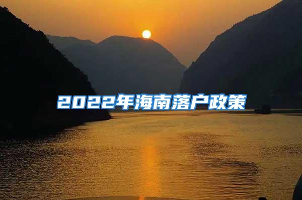 2022年海南落户政策