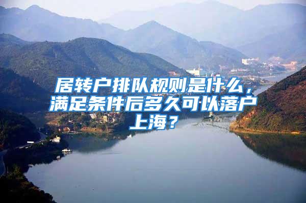 居转户排队规则是什么，满足条件后多久可以落户上海？