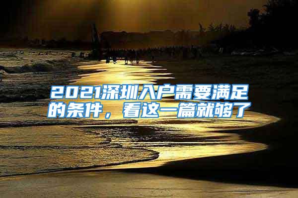 2021深圳入户需要满足的条件，看这一篇就够了