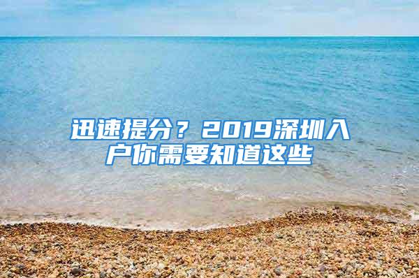 迅速提分？2019深圳入户你需要知道这些