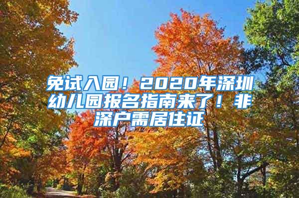 免试入园！2020年深圳幼儿园报名指南来了！非深户需居住证