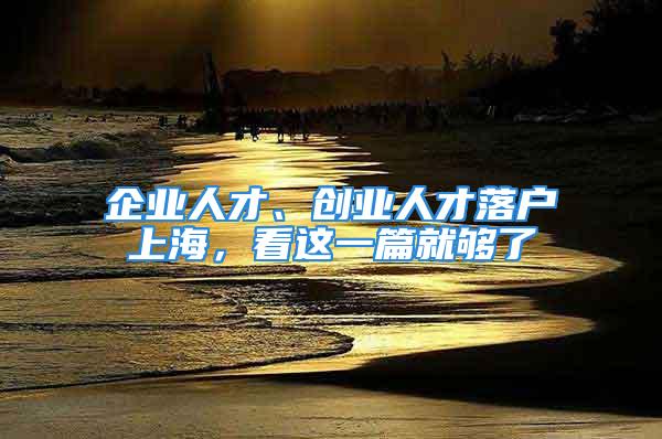 企业人才、创业人才落户上海，看这一篇就够了