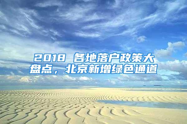 2018 各地落户政策大盘点，北京新增绿色通道