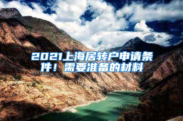 2021上海居转户申请条件！需要准备的材料