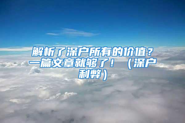 解析了深户所有的价值？一篇文章就够了！（深户利弊）