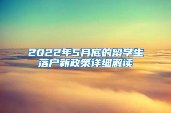 2022年5月底的留学生落户新政策详细解读