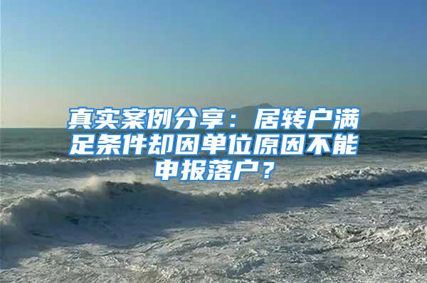 真实案例分享：居转户满足条件却因单位原因不能申报落户？