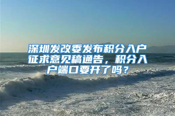 深圳发改委发布积分入户征求意见稿通告，积分入户端口要开了吗？