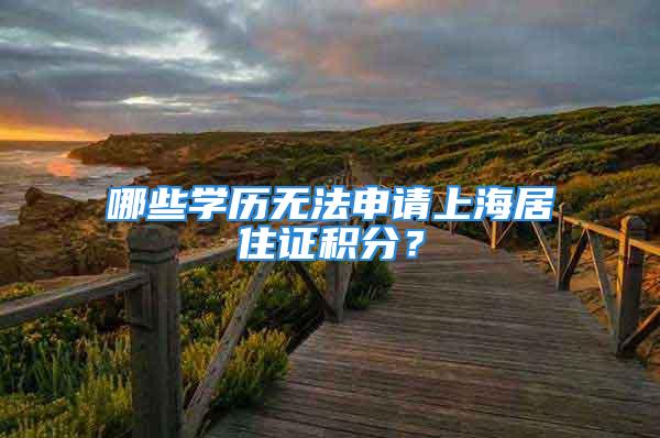 哪些学历无法申请上海居住证积分？