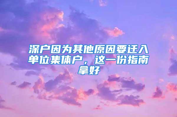 深户因为其他原因要迁入单位集体户，这一份指南拿好