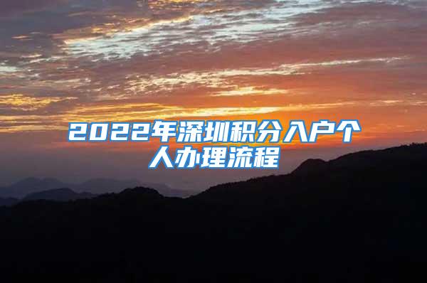 2022年深圳积分入户个人办理流程