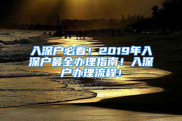 入深户必看！2019年入深户最全办理指南！入深户办理流程！