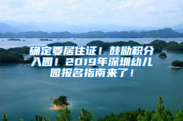 确定要居住证！鼓励积分入园！2019年深圳幼儿园报名指南来了！