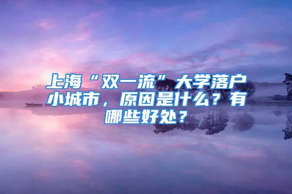 上海“双一流”大学落户小城市，原因是什么？有哪些好处？