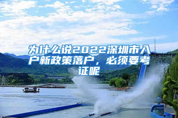 为什么说2022深圳市入户新政策落户，必须要考证呢